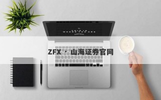 ZFX · 山海证券官网