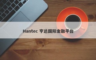 Hantec 亨达国际金融平台