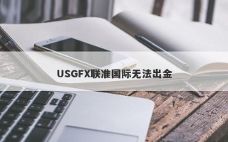 USGFX联准国际无法出金